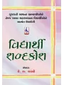 Vidhyarthi Shabdakosh By Keshavram K. Shastri