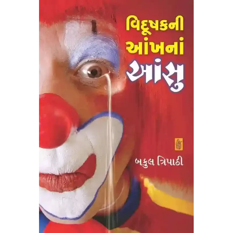 Vidushak Ni Aankh Na Aansu By Bakul Tripathi
