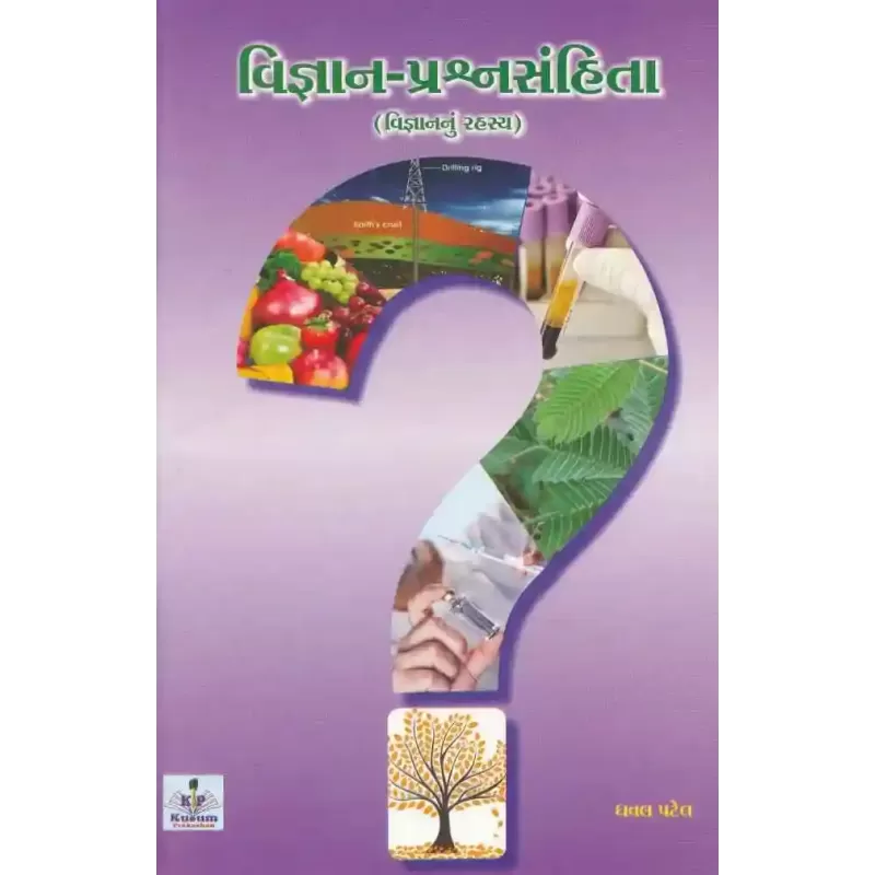 Vigyan Prashna Sanhita (Vigyan Nu Rahasya) By Dhaval Patel