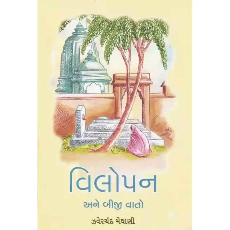 Vilopan Ane Biji Vato By Zaverchand Meghani