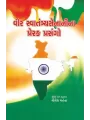 Vir Swatantrya Senani Na Prerak Prasango (Nilesh M) By Nilesh Mehta