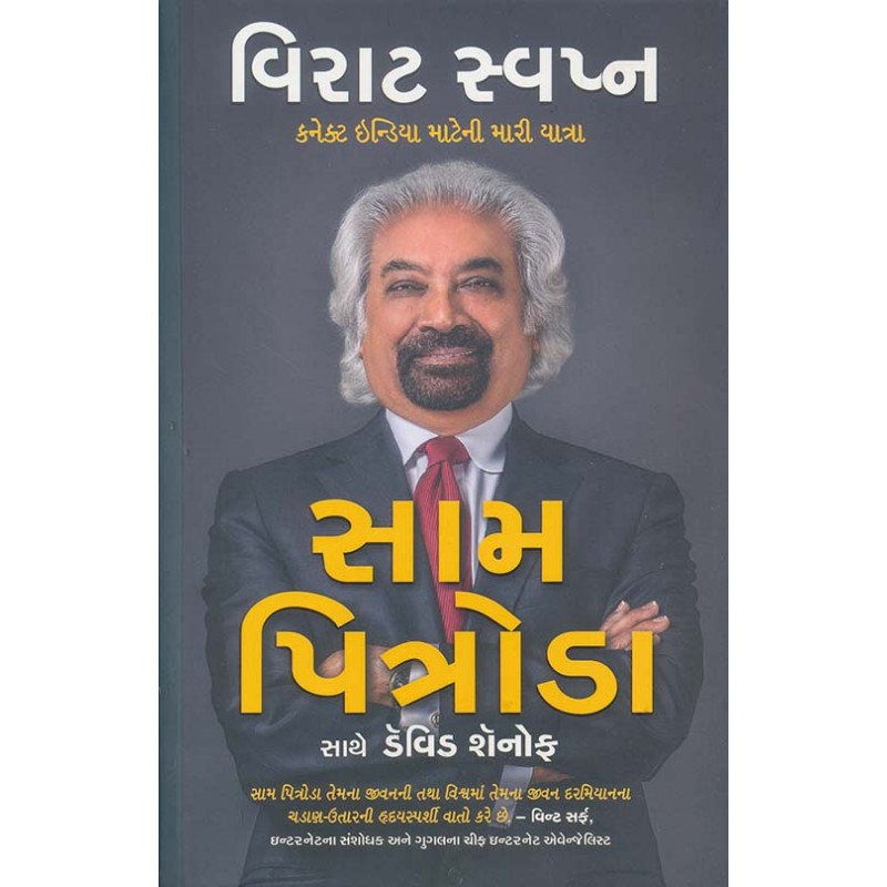 Virat Svapna By Sam Pitroda | Shree Pustak Mandir | Sam Pitroda