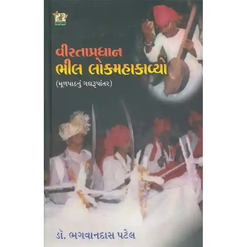 Virta Pradhan Bhil Lok Mahakavyo By Bhagvandas Patel (Dr.)