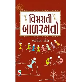 Visarati Bal Ramato By Arvind Patel
