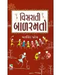 Visarati Bal Ramato By Arvind Patel