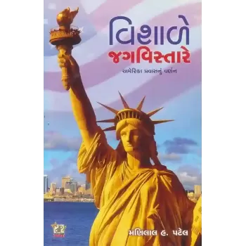 Vishale Jag Vistare By Manilal H. Patel