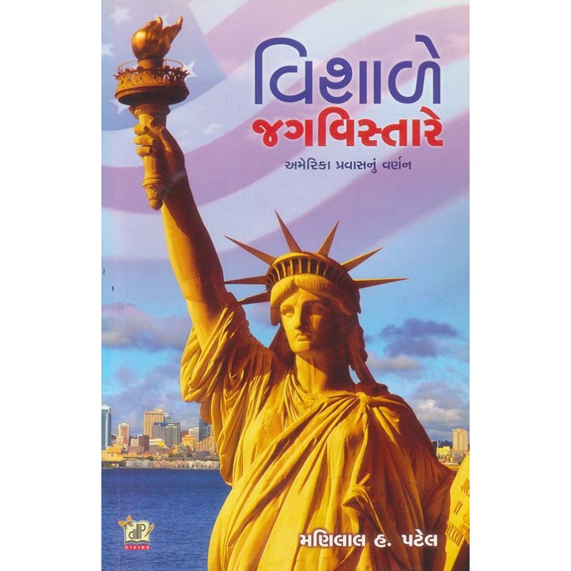 Vishale Jag Vistare By Manilal H. Patel | Shree Pustak Mandir | Manilal H. Patel