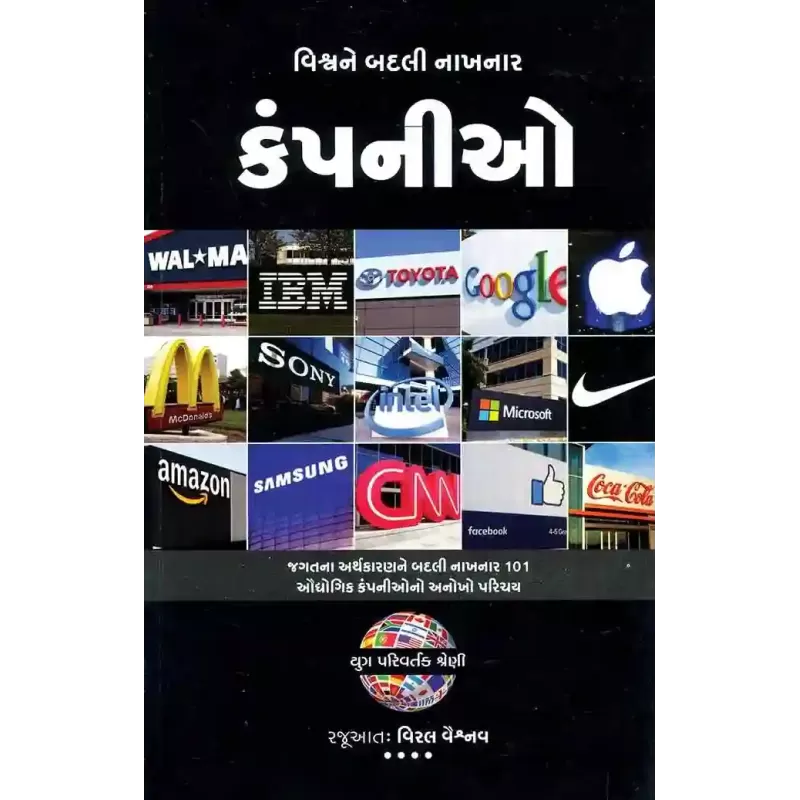 Vishwa Ne Badli Nakhnar Companies (Yug Pravartak Shreni) By Viral Vaishnav