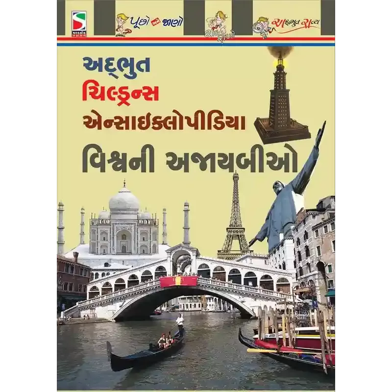 Vishwa Ni Ajaybio By Aanal Madrasi