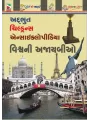 Vishwa Ni Ajaybio By Aanal Madrasi
