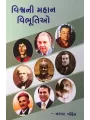 Vishva Ni Mahan Vibhutio By Natvar Gohel