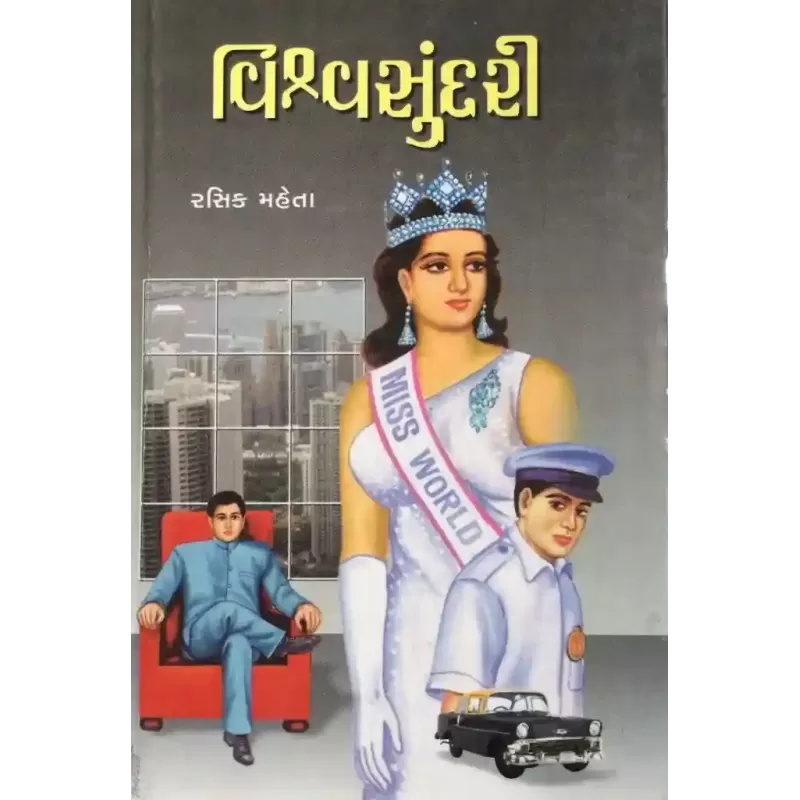 Vishwasundri By Rasik Mehta