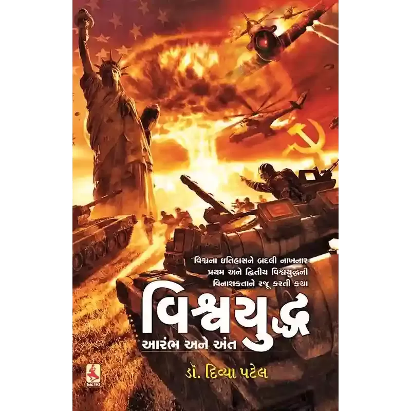 Vishwayuddh : Aarambh Ane Ant By Divya Patel (Dr.)