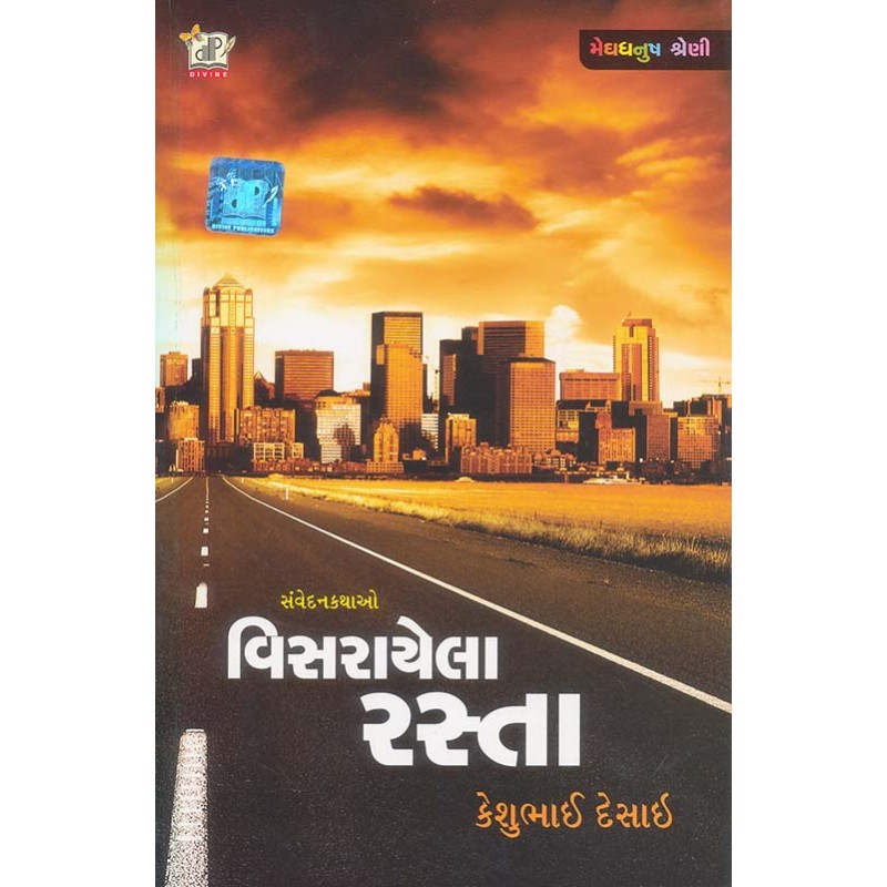 Visarayela Rasta by Keshubhai Desai | Shree Pustak Mandir | Novel Gujarati