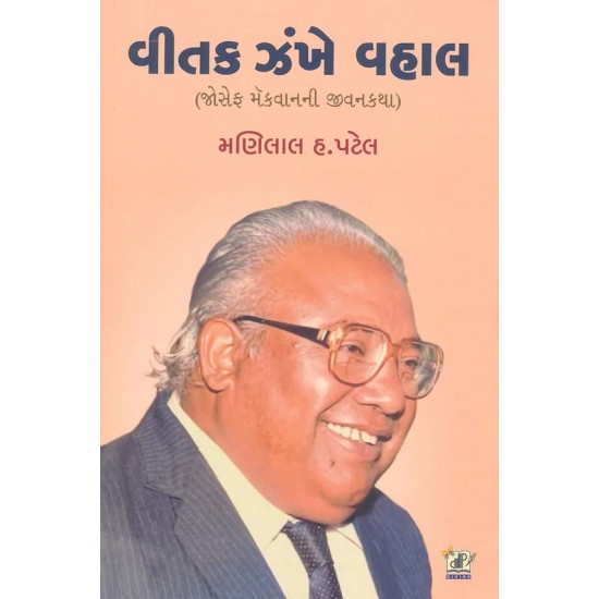 Vitak Zankhe Vahal By Manilal H. Patel