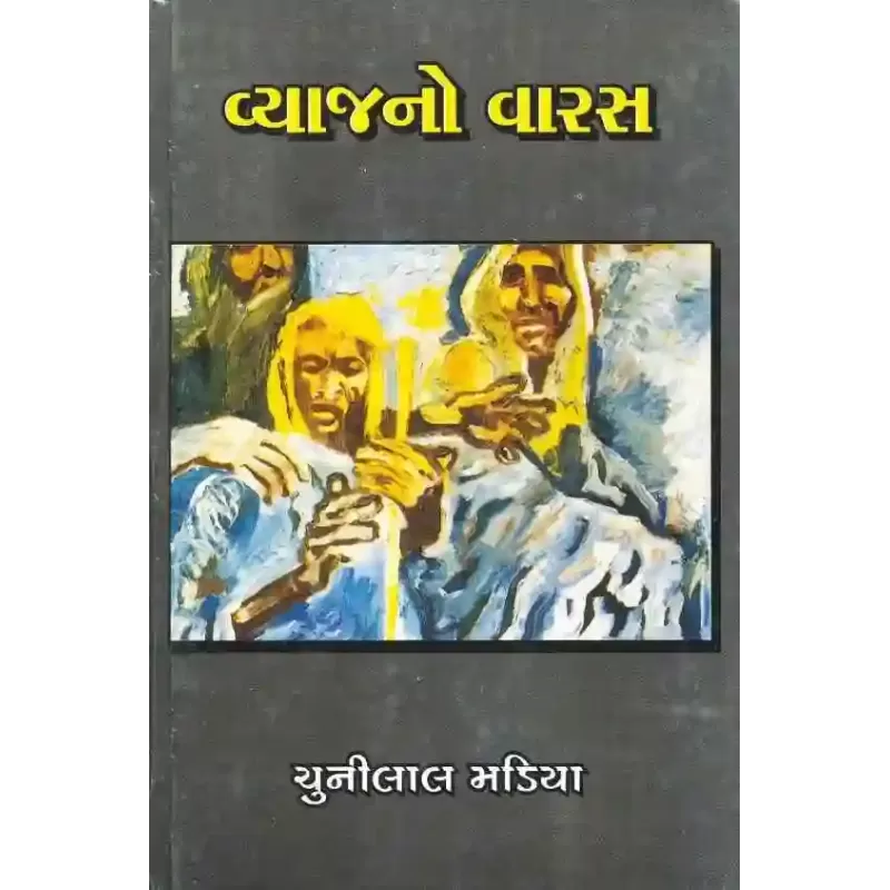 Vyaj No Varas By Chunilal Madia