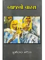 Vyaj No Varas By Chunilal Madia