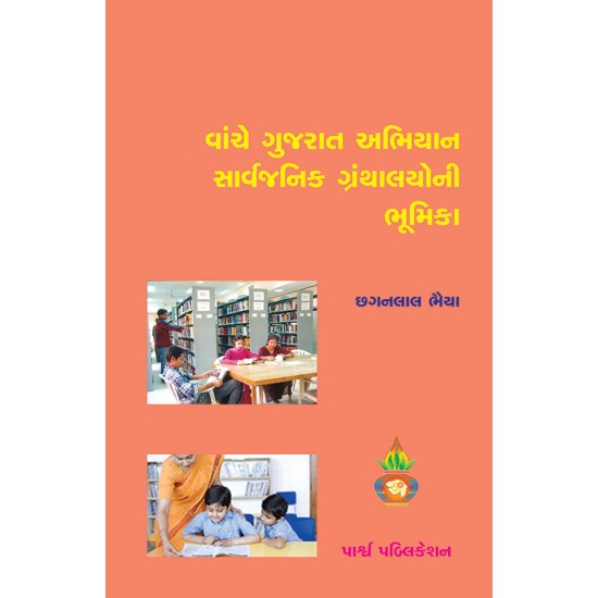 Vaanche Gujarat Abhiyan Sarvajanik Granthalayoni Bhumika By Chhagan Bhaiya