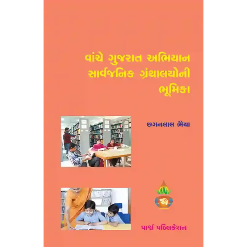 Vaanche Gujarat Abhiyan Sarvajanik Granthalayoni Bhumika By Chhagan Bhaiya