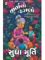 Vaartano Dhagalo By Sudha Murthy