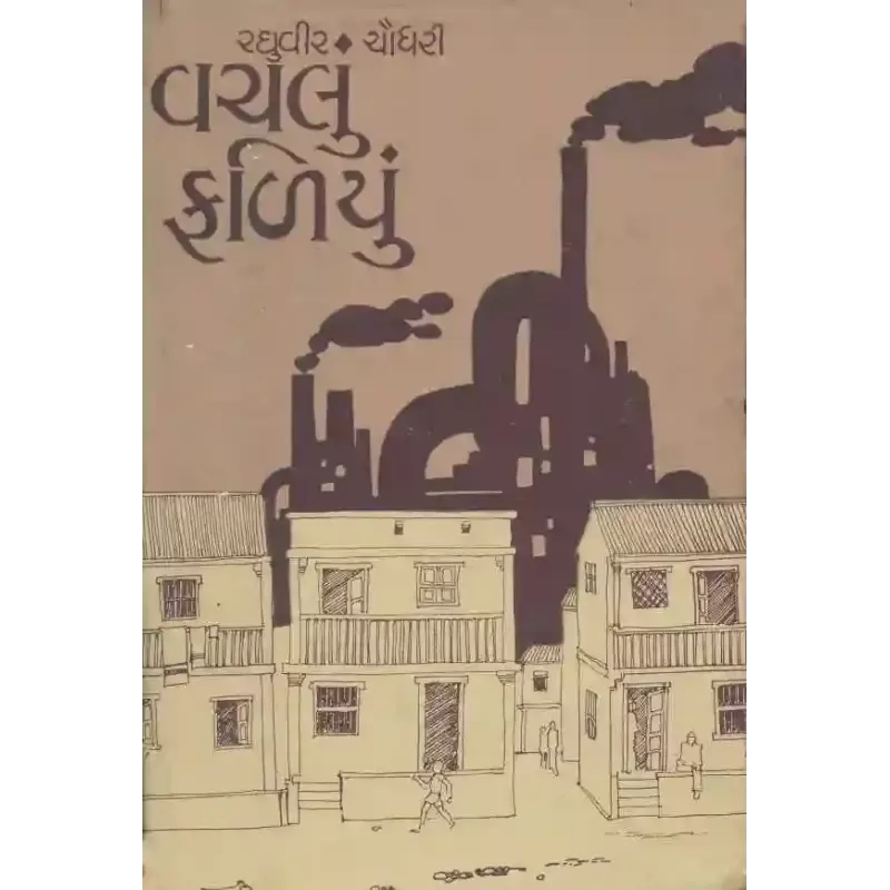 Vachalu Faliyu By Raghuvir Chaudhari