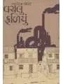 Vachalu Faliyu By Raghuvir Chaudhari