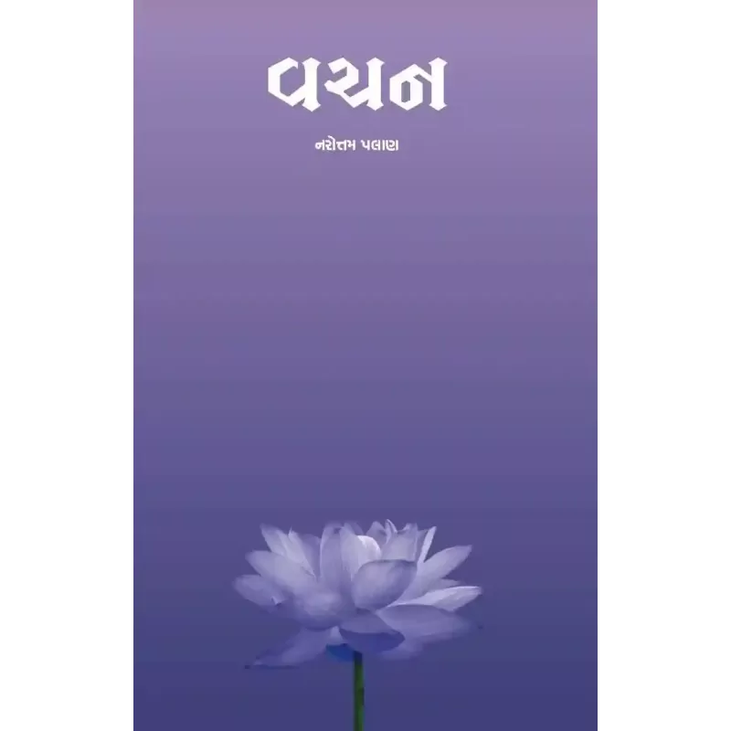 Vachan By Narotam Palan