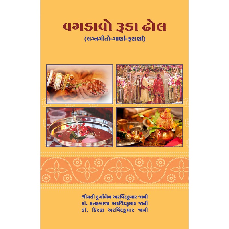 Vagdavo Ruda Dhol By Various Authors | Shree Pustak Mandir | Various Authors