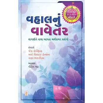 Vahal Nu Vavetar By Jack Canfield