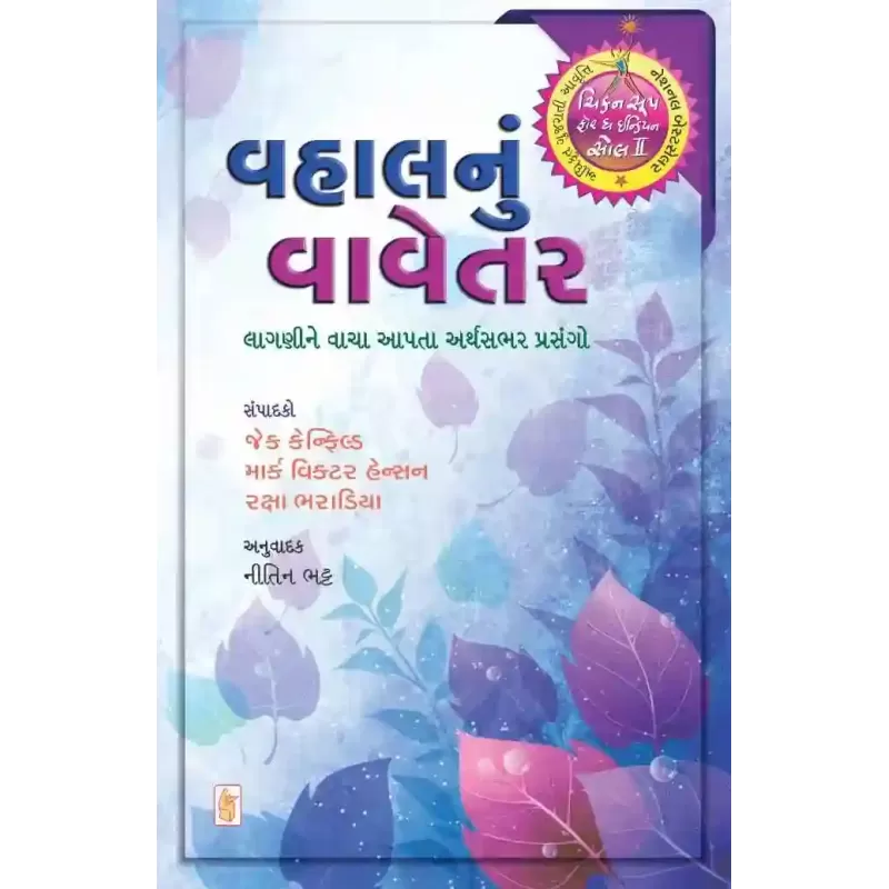 Vahal Nu Vavetar By Jack Canfield