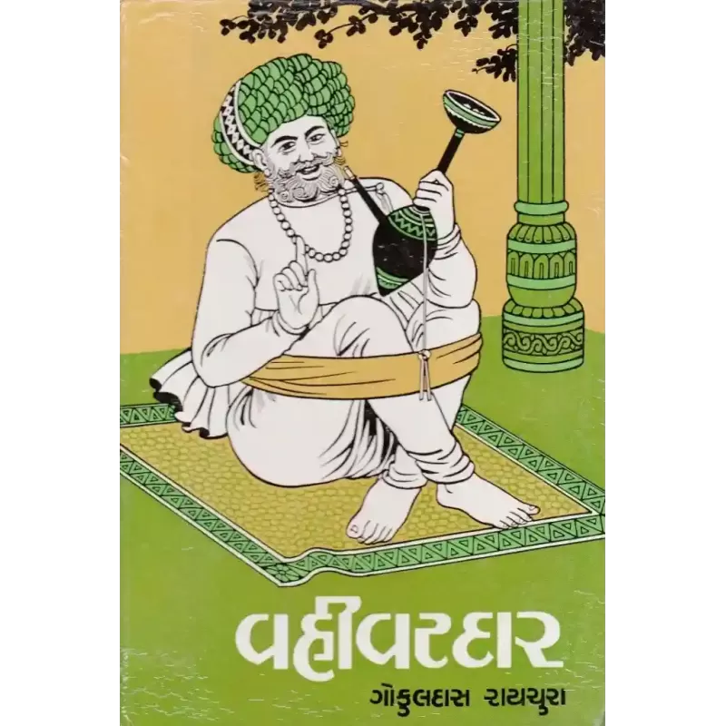 Vahivatdar By Gokuldas Raichura