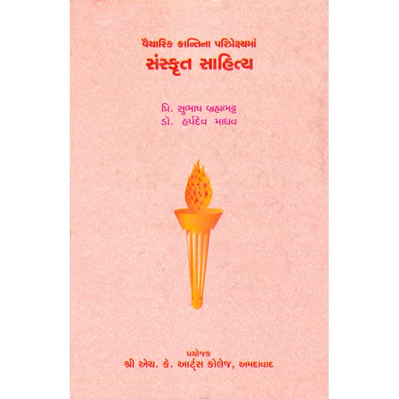 Vaicharik Krantina Pariprekshyama Sanskrut Sahitya By Various Authors | Shree Pustak Mandir | Various Authors