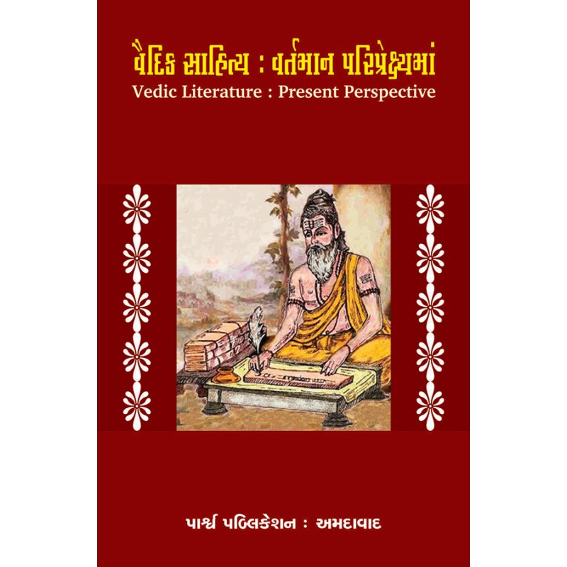 Vaidik Sahitya : Vartman Pariprekshyama By Prin. Dr. L. S. Patel | Shree Pustak Mandir | Prin. Dr. L. S. Patel