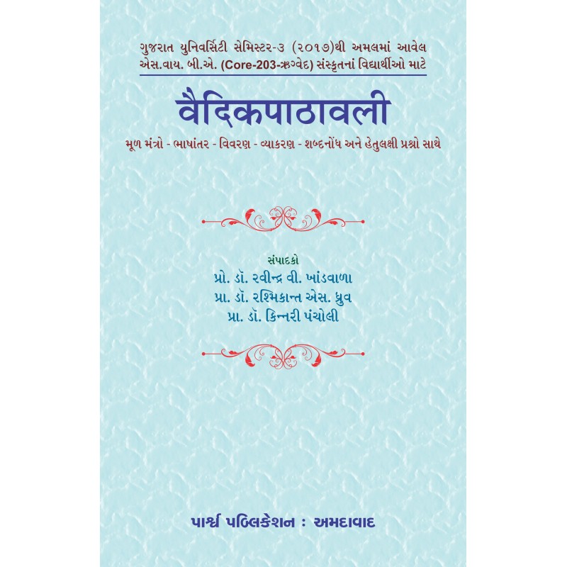 Vaidikpathavali By Various Authors | Shree Pustak Mandir | Various Authors