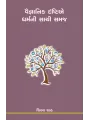 Vaigyanik Drashtie Dharmni Sachi Samaj By Shilpa Shah