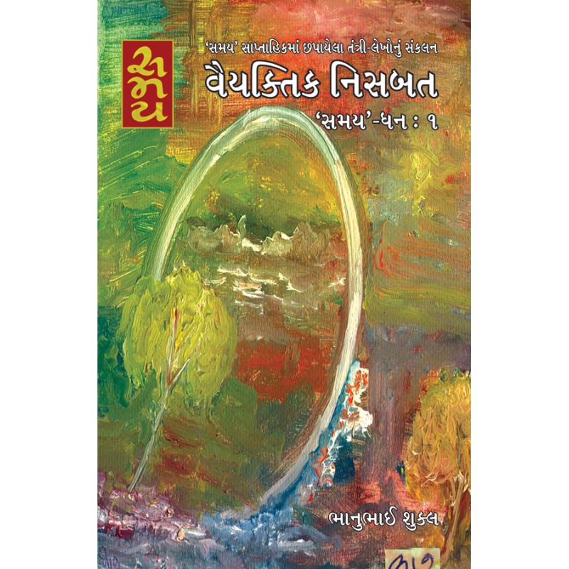 Vaiyaktik Nisbat ‘Samay’ – Dhan : 1 By Bhanubhai Shukla | Shree Pustak Mandir | Bhanubhai Shukla