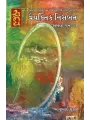 Vaiyaktik Nisbat ‘Samay’ – Dhan : 1 By Bhanubhai Shukla