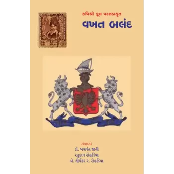 Kavishri Phul Varasadakrut – Vakhat Baland By Dr. Balvant Jani, Dr. Tirthankar R. Rohadiya, Ratudan Rohadiya