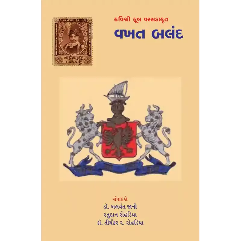 Kavishri Phul Varasadakrut – Vakhat Baland By Dr. Balvant Jani, Dr. Tirthankar R. Rohadiya, Ratudan Rohadiya