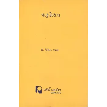 Vakkaushal By Dr. Yogendra Vyas