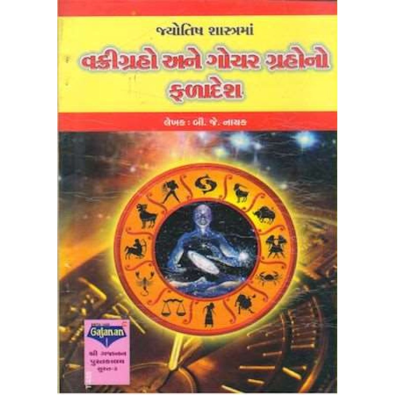 Vakri Graho Ane Gochar Grahono Falaadesh | Shree Pustak Mandir | Jyotish-Astrology