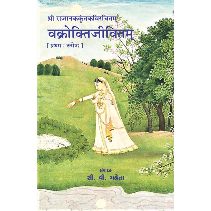 Vakroktijivitam (Pratham Unmesh) By Prof. C. V. Mehta | Shree Pustak Mandir | Prof. C. V. Mehta