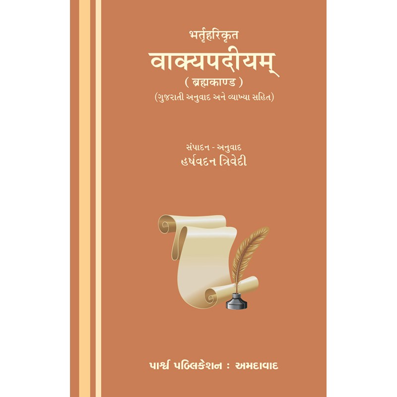 Vakyapadiyam By Harshvadan Trivedi | Shree Pustak Mandir | Harshvadan Trivedi