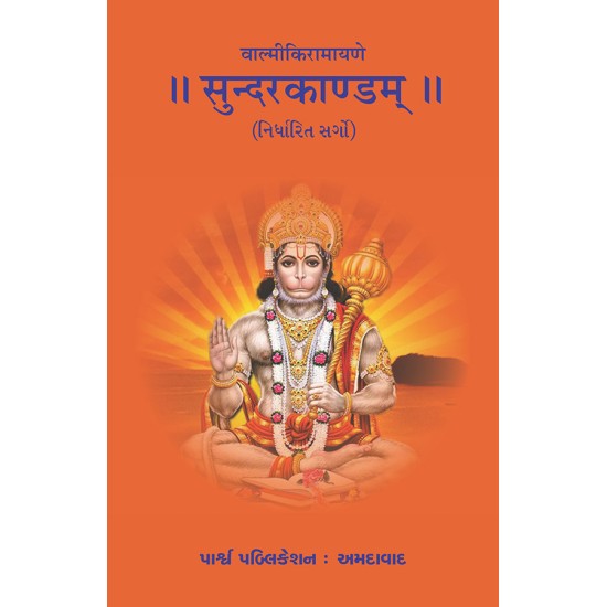 Sundarkandam – Valmikiramayane (Sarg 1, 2, 3, 10, 13, 18, 19, 20, 21) By Various Authors