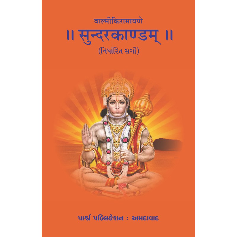 Sundarkandam – Valmikiramayane (Sarg 1, 2, 3, 10, 13, 18, 19, 20, 21) By Various Authors | Shree Pustak Mandir | Ramayan