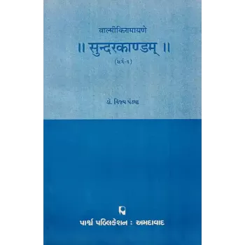 Sundarkandam – Valmikiramayane (Sarg 1) By Dr. Vijay Pandya