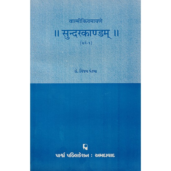 Sundarkandam – Valmikiramayane (Sarg 1) By Dr. Vijay Pandya