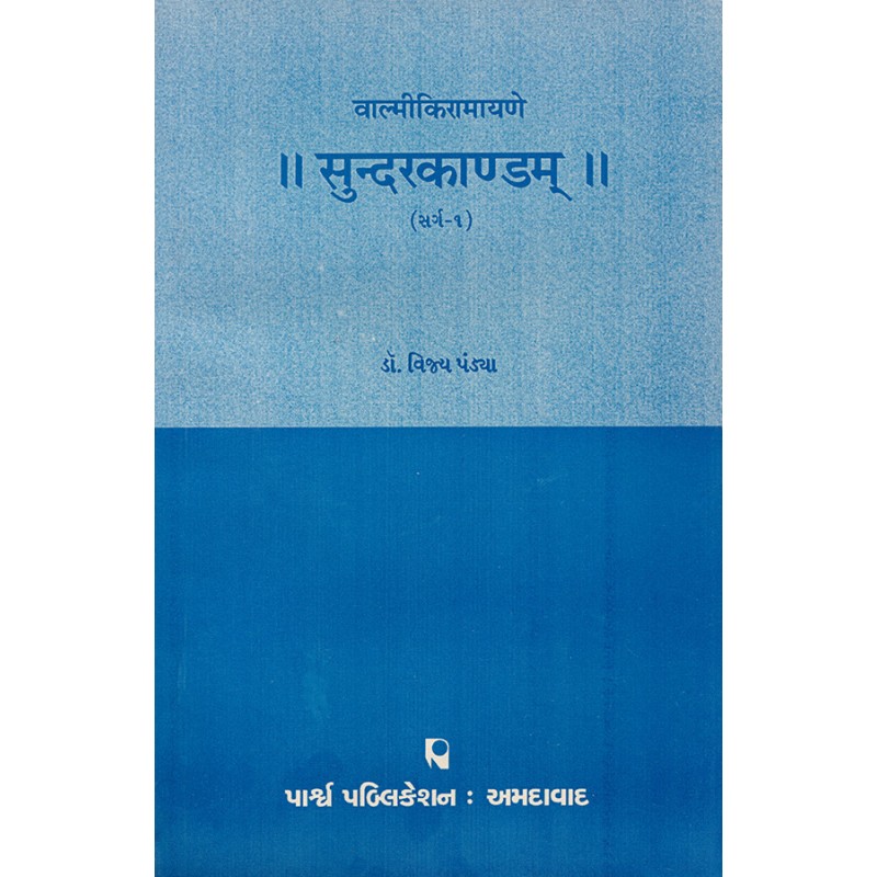 Sundarkandam – Valmikiramayane (Sarg 1) By Dr. Vijay Pandya | Shree Pustak Mandir | Ramayan