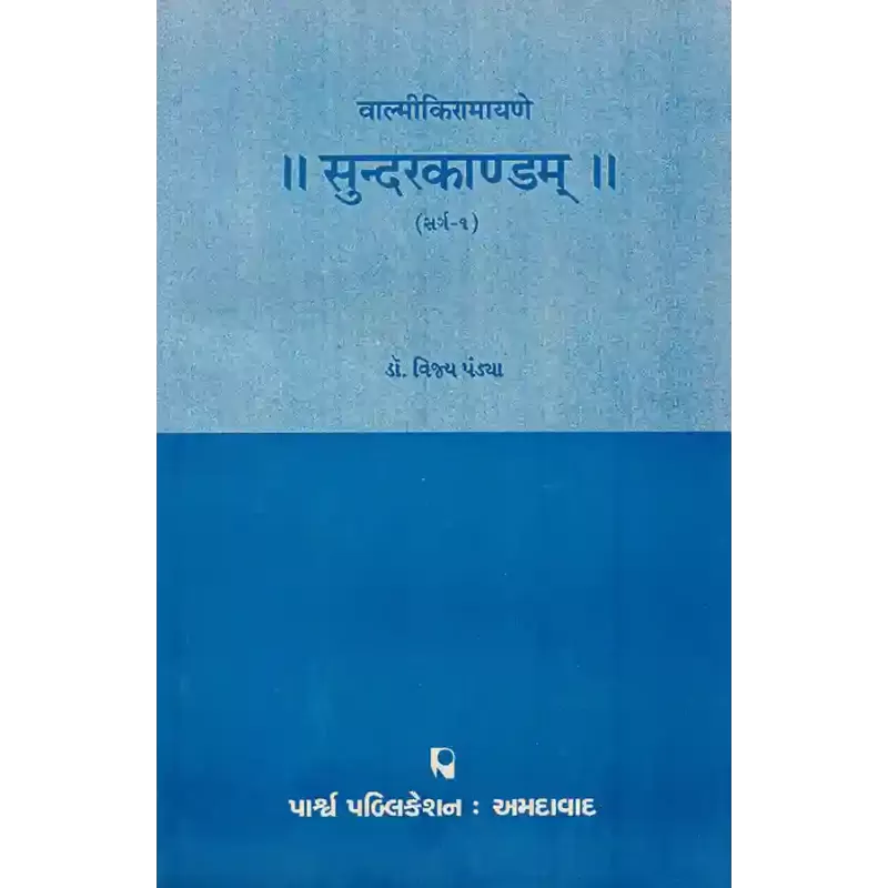 Sundarkandam – Valmikiramayane (Sarg 1) By Dr. Vijay Pandya
