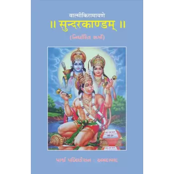 Sundarkandam – Valmikiramayane (Sarg 10, 13, 18, 19, 20, 21, 39, 45, 46, 48, 49, 50, 51) By Various Authors